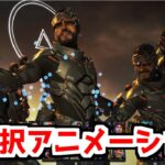 ワイルドカードの新アニメーションピック画面【APEX】