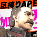 【APEX参加型】イベントモード参加型！【イベント】