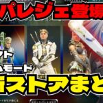 【APEX】新スパレジェ登場中！最新ストア情報！新イベントに新ゲームモードも！最新情報を見逃すな☆