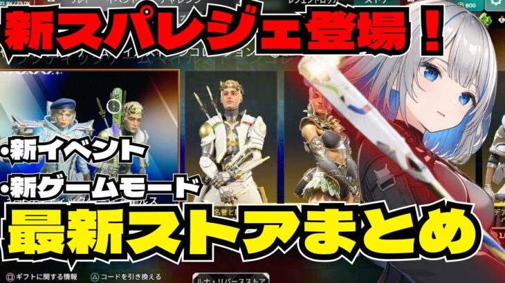 【APEX】新スパレジェ登場中！最新ストア情報！新イベントに新ゲームモードも！最新情報を見逃すな☆