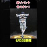 【APEX】新イベント全スキン🔥　8月20日開催 #apex #apexlegends #エーペックス #えぺ