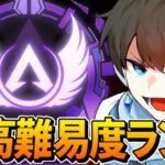【APEX】過去最高難易度と噂のランクマッチをやる