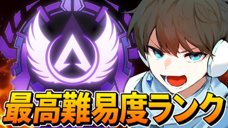 【APEX】過去最高難易度と噂のランクマッチをやる