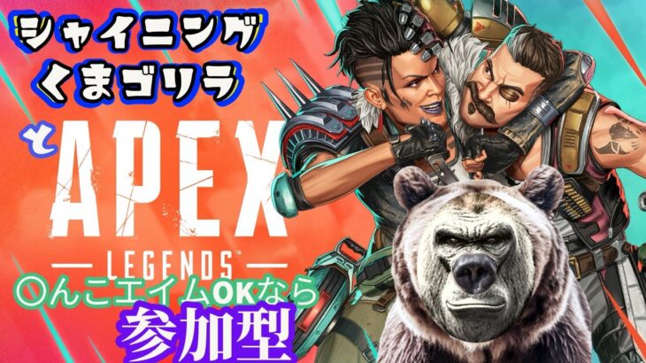 【APEX】何かアプデがきたみたいなので配信　初見歓迎！キャリー大歓迎！【参加型】【#APEX参加型】
