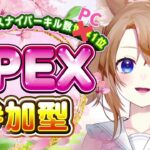 【 APEX 】参加型APEX 　朝活！みんなで遊ぼう！初見さんも大歓迎✨ヴァルキリースナキル数PC１位【 参加型 】