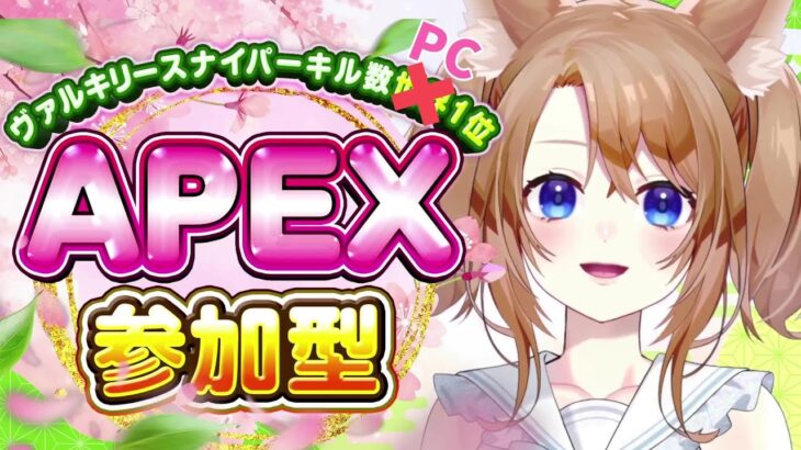 【 APEX 】参加型APEX 　朝活！みんなで遊ぼう！初見さんも大歓迎✨ヴァルキリースナキル数PC１位【 参加型 】