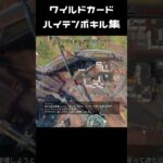 (利用者さん作成）APEXワイルドカードハイテンポキル集  #APEX  #キル集 #short