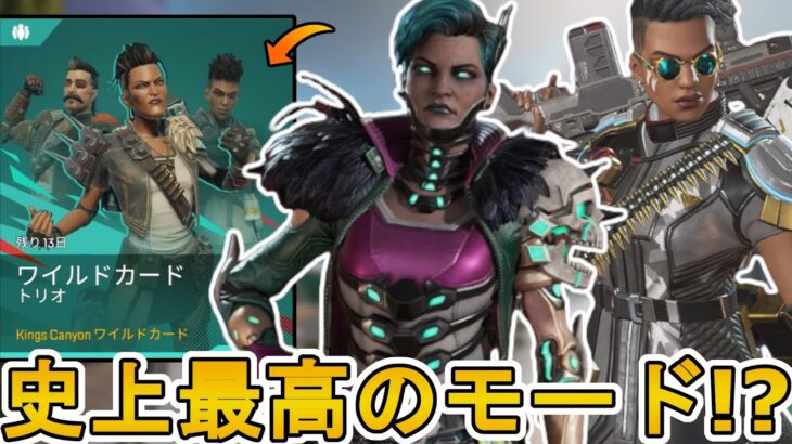 史上最高の期間限定モード！？「ワイルドカード」がヤバい！ダブハン、爪痕入手可能！？【スーパーレジェンド】【コレクションイベント】【リーク】【APEX LEGENDS/エーペックスレジェンズ】