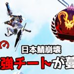 開幕なのに最強チートが流行り過ぎててランクが崩壊している件【APEX LEGENDS】
