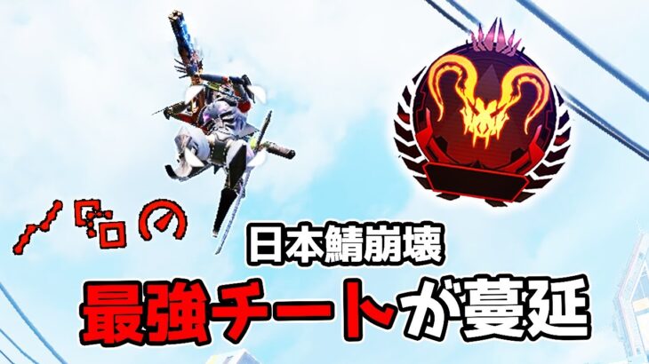 開幕なのに最強チートが流行り過ぎててランクが崩壊している件【APEX LEGENDS】