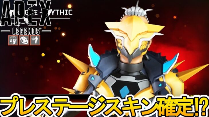 史上最強のプレステージスキン登場確定！！これは絶対に見逃すな！【無料】【再販】【オワコン】【スーパーレジェンド】【コレクションイベント】【リーク】【APEX LEGENDS/エーペックスレジェンズ】