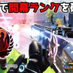 超強化された『ピースキーパー』で開幕ランクを破壊してきた【APEX LEGENDS】