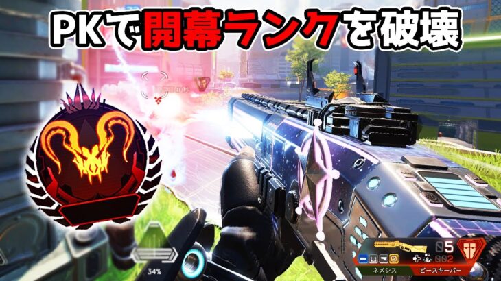 超強化された『ピースキーパー』で開幕ランクを破壊してきた【APEX LEGENDS】