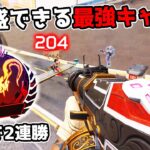 ソロランクでも爆盛りできる最強キャラを見つけてしまった【APEX LEGENDS】