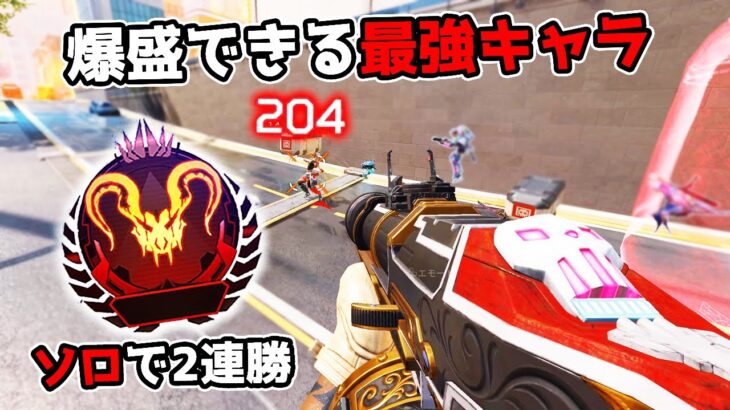 ソロランクでも爆盛りできる最強キャラを見つけてしまった【APEX LEGENDS】