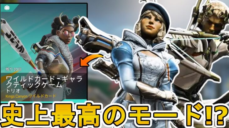 史上最高の期間限定モード！？「ワイルドカード-ギャラクティックゲーム」がヤバい！ダブハン、爪痕入手可能！？【コレクションイベント】【リーク】【APEX LEGENDS/エーペックスレジェンズ】