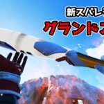 新スパレジェ『グランドスラム』がガチで最高過ぎる件【APEX LEGENDS】