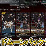 ブラッドムーンパックセール開始！ここだけの超激レア最強スキンを見逃すな！【再販】【プレステージスキン】【スーパーレジェンド】【コレクションイベント】【APEX LEGENDS/エーペックスレジェンズ】
