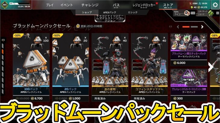 ブラッドムーンパックセール開始！ここだけの超激レア最強スキンを見逃すな！【再販】【プレステージスキン】【スーパーレジェンド】【コレクションイベント】【APEX LEGENDS/エーペックスレジェンズ】