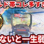 今のゴールド帯コレやる人多すぎ！ゴールドやプラチナがやりがちな辞めるべき行動教えるわ！今のランクはコレで盛れるぞ！【APEX LEGENDS立ち回り解説】