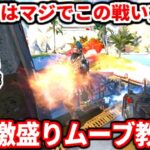 今のプラチナ帯以降はコレ必須だぞ！ランクの激盛りムーブ教えるわ！拾えるキルポ見逃してない？【APEX LEGENDS立ち回り解説】