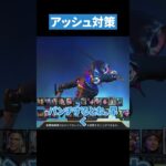知っていてほしいアッシュ対策を紹介します【APEX LEGENDS】 #apex #apexlegends #エーペックス