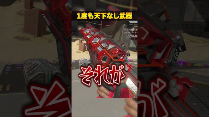 ６年間１度も天下を取れなかった武器３選【APEX LEGENDS】#shorts