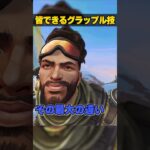 さすがに皆できて欲しいグラップル３選【APEX LEGENDS】#shorts