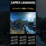 ［APEX LEGENDS］ヴァルキリー専用レプリ!?ww #apex #apexlegends #エーペックスレジェンズ #games #shorts #ランク