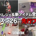 APEX 新シーズンS26のスパレジェ＆新アイテムがヤバすぎる