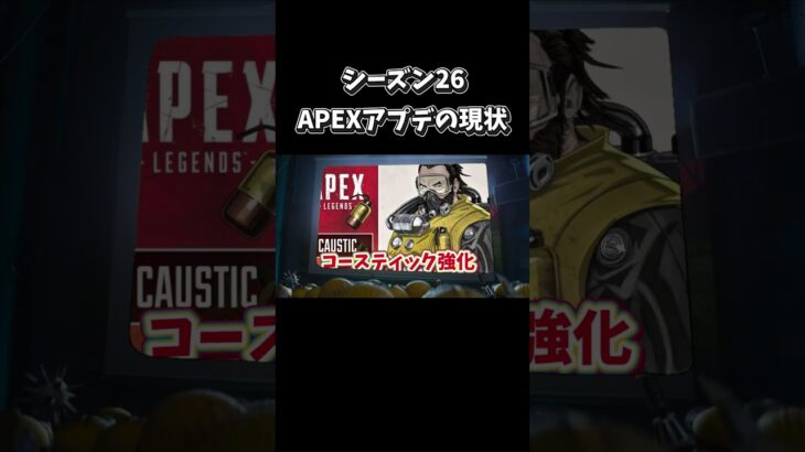 APEXアプデの現状 S26版【ApexLegends】 #apex #apexlegends #エーペックス #shorts