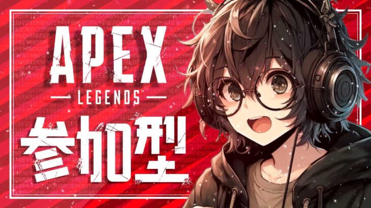 【APEX】#参加型 アプデをきままにやるのよ！【初見さん、Switch歓迎】
