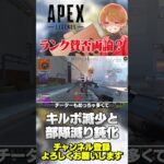 ランク調整でキルポが減少＋部隊減りがゆっくりになった！結構影響ありますか？【 APEX のったん エペ解説 】#apex #apexlegends #のったん #エペ解説 #エペ