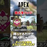 【 APEX 】超古参バッチはこれ！欲しいやつはどれですか？【 のったん エペ解説 】 #apex #のったん #エペ #apexlegends #エペ解説
