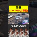 ローバの大移動がうるさすぎるｗｗｗ【APEX】 #apex #apexlegends #シア