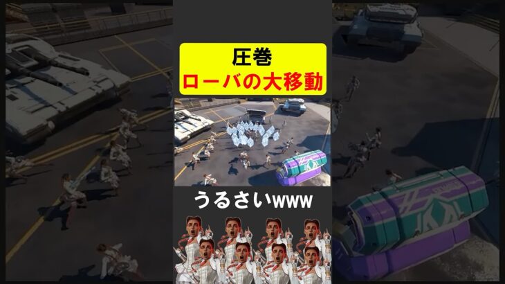 ローバの大移動がうるさすぎるｗｗｗ【APEX】 #apex #apexlegends #シア