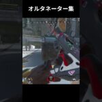 【APEX】オルタネーターキル集　#apex #apexlegends