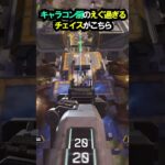【APEX】絶対に逃げられない!!キャラコン厨のえぐ過ぎるチェイスがこちら!! #apex #apexlegends #ゲーム #shorts #faide #faideapex