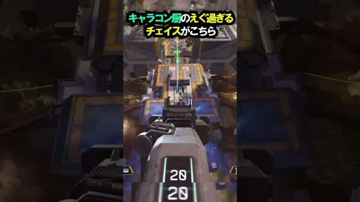 【APEX】絶対に逃げられない!!キャラコン厨のえぐ過ぎるチェイスがこちら!! #apex #apexlegends #ゲーム #shorts #faide #faideapex