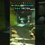 【APEX】相手も絶望してうんこ座りに?!キャラコン厨のマジックストレイフがこちら!! #apex #apexlegends #ゲーム #shorts #faide #faideapex