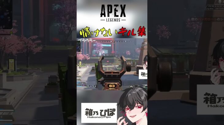 【#APEX】すごく情けないキル集　#エペ   #apexlegends