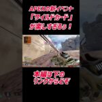 【APEX】新イベント「ワイルドカード」がめちゃくちゃ楽しい！ #apexlegends #apex #shots