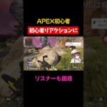【APEX】敵のレイスに初心者すぎるリアクションを見せてしまう…【初心者】# #apexlegends #vtuber  #shorts