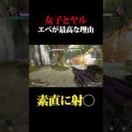【APEX】女子と一緒にヤるゲームが最高な理由 #shorts