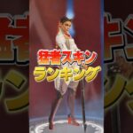 【猛者スキンランキング】爪痕ダブハン確定！？ローバの猛者スキンランキングを最強感度マスターが解説！【APEX エーペックス】＃shorts