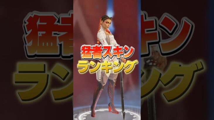 【猛者スキンランキング】爪痕ダブハン確定！？ローバの猛者スキンランキングを最強感度マスターが解説！【APEX エーペックス】＃shorts