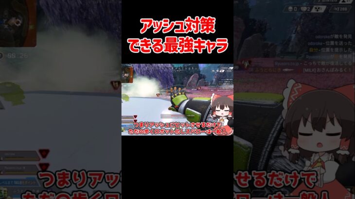 【APEX】アッシュを対策できる最強キャラがヤバすぎた #shorts #apexlegends #apex  #ゆっくり実況