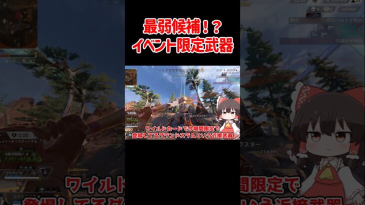 【APEX】イベント限定武器グランドスラムの評価って？ #shorts #apexlegends #apex  #ゆっくり実況