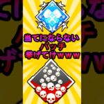 【APEX】 当てにならないバッチあげてけwww　#shorts #shortvideo #apex #apexlegends #ランク #ゆっくり実況 #解説 #ランクマッチ