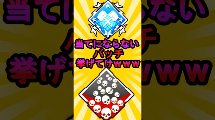 【APEX】 当てにならないバッチあげてけwww　#shorts #shortvideo #apex #apexlegends #ランク #ゆっくり実況 #解説 #ランクマッチ